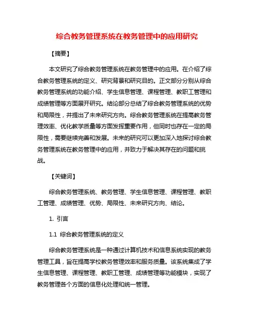 综合教务管理系统在教务管理中的应用研究