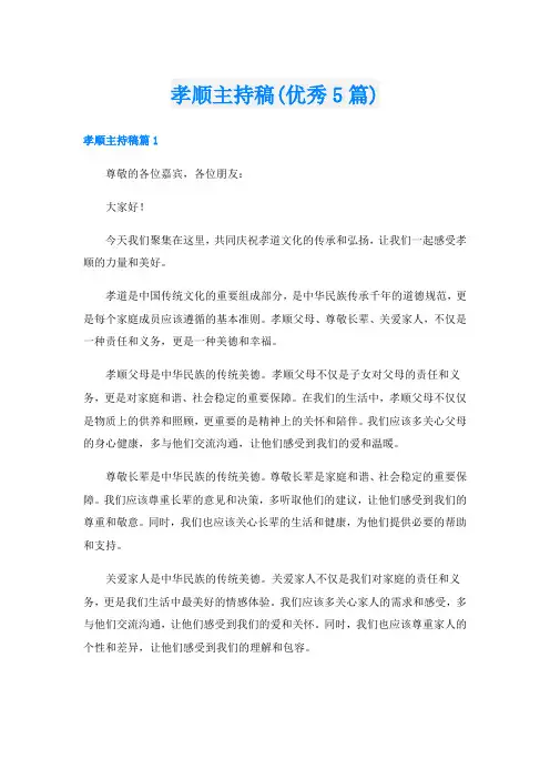 孝顺主持稿(优秀5篇)