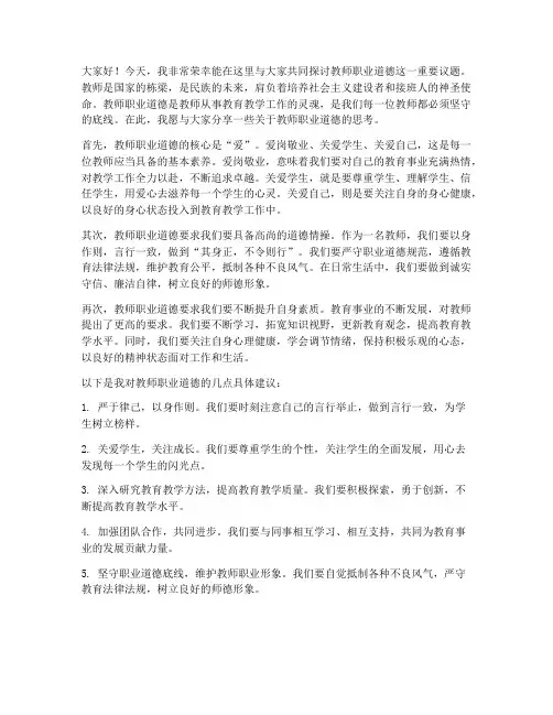 教师职业道德讲座的发言稿