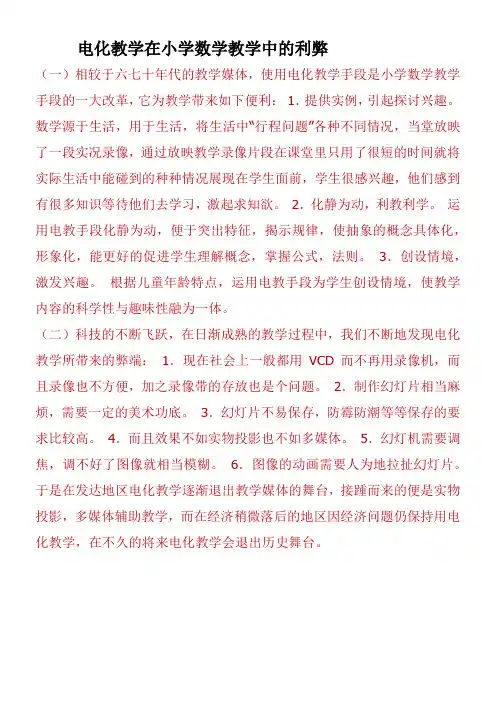 电化教学在小学数学教学中的利弊