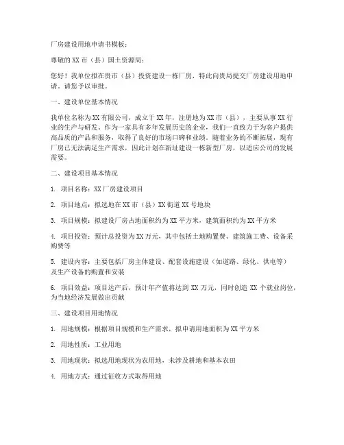 厂房建设用地申请书模板