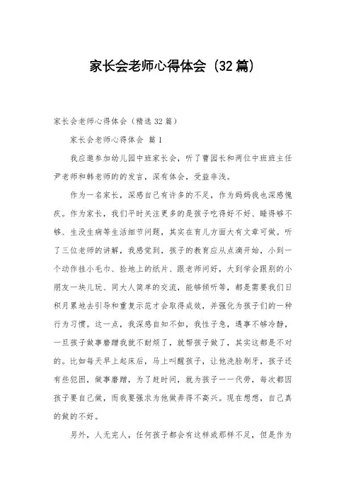 家长会老师心得体会(32篇)