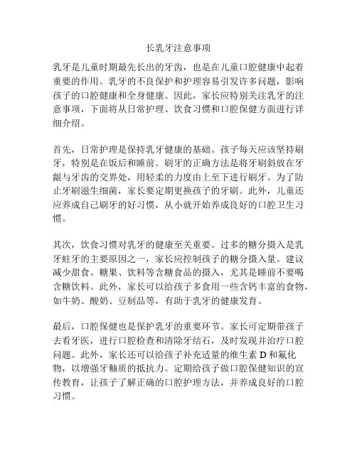 长乳牙注意事项