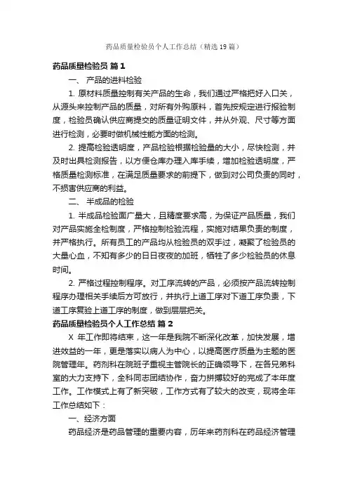 药品质量检验员个人工作总结（精选19篇）