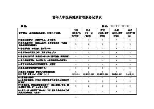 老年人中医药健康管理服务记录表