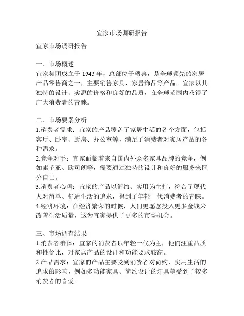 宜家市场调研报告