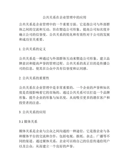 公共关系在企业管理中的应用