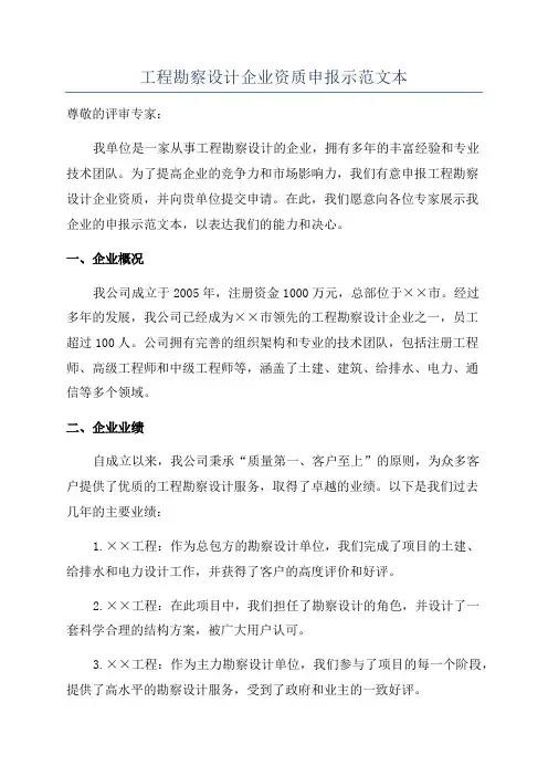工程勘察设计企业资质申报示范文本