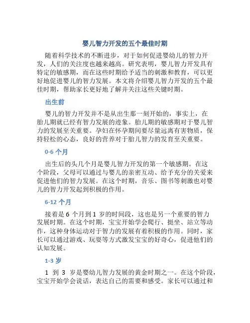 婴儿智力开发的五个最佳时期