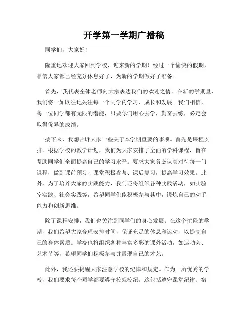 开学第一学期广播稿