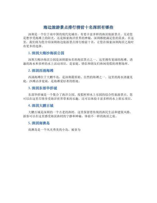 海边旅游景点排行榜前十名深圳有哪些