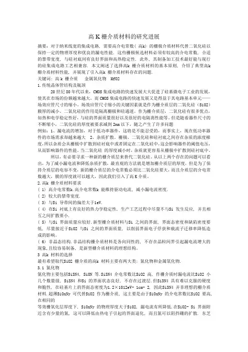 高K栅介质材料的研究进展