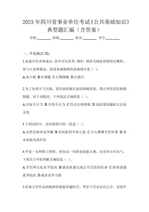 2023年四川省事业单位考试《公共基础知识》典型题汇编(含答案)