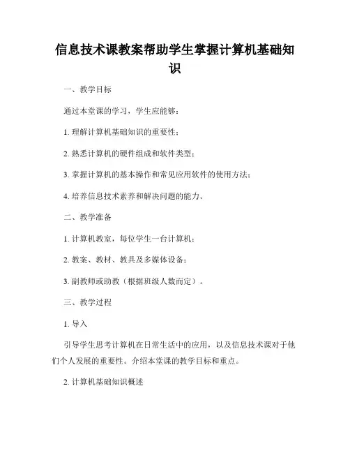 信息技术课教案帮助学生掌握计算机基础知识