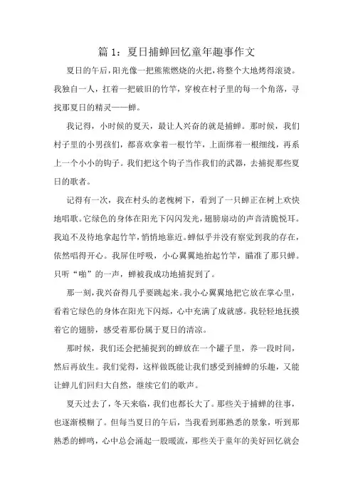 夏日捕蝉回忆童年趣事作文精选10篇