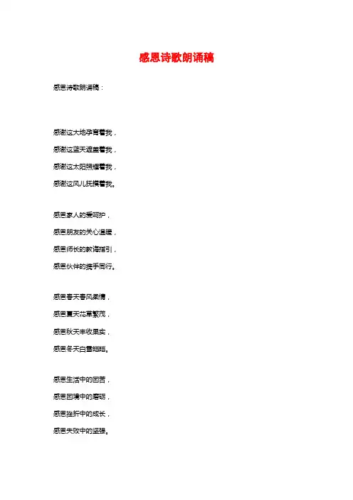 感恩诗歌朗诵稿