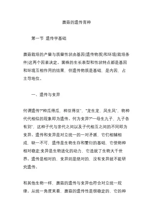 蘑菇的遗传育种