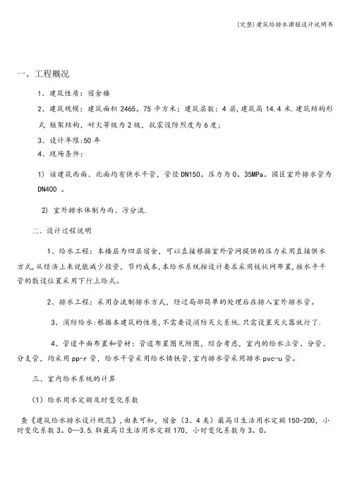 (完整)建筑给排水课程设计说明书
