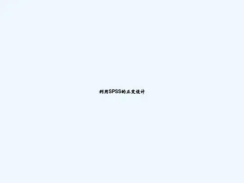 利用SPSS的正交设计-PPT