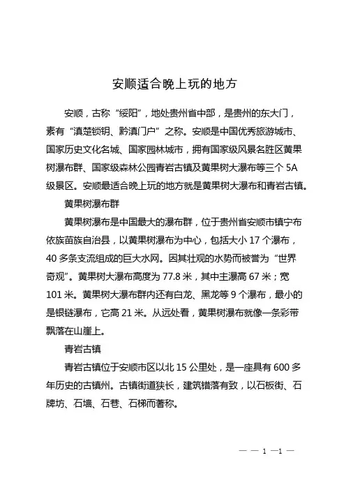 安顺适合晚上玩的地方