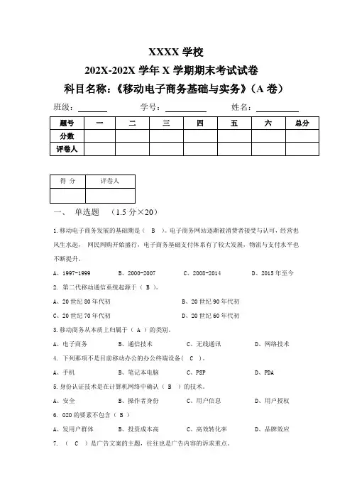 《移动电子商务基础与实务》试卷五及答案