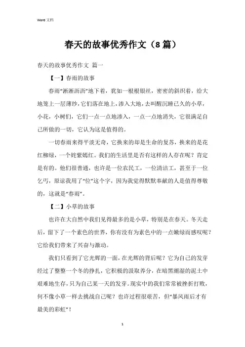 春天的故事作文(8篇)