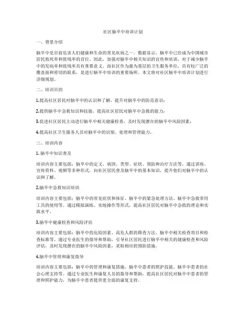 社区脑卒中培训计划