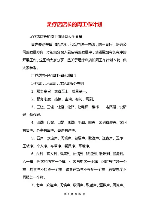 足疗店店长的周工作计划