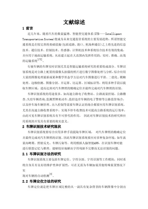 文献综述车牌识别