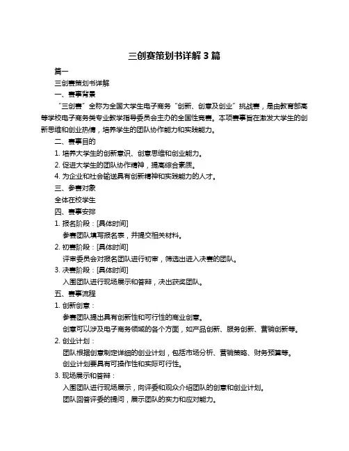 三创赛策划书详解3篇