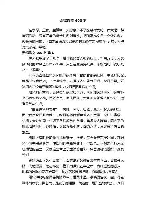 无锡作文600字