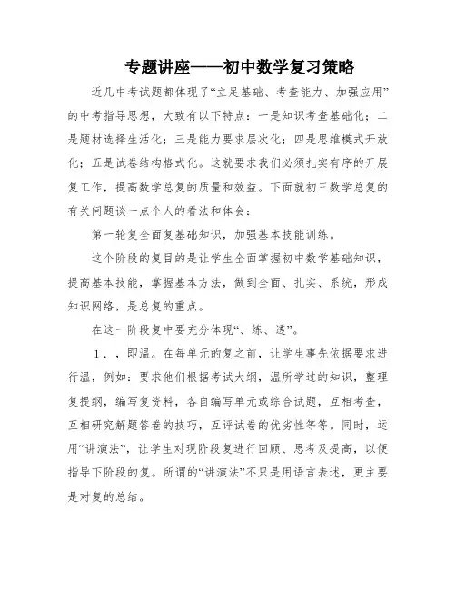 专题讲座——初中数学复习策略