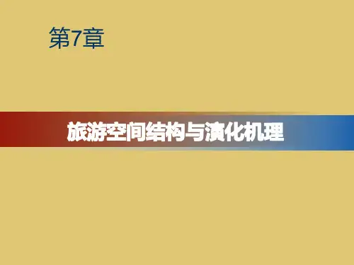 第7章 旅游空间结构与演化机理 《 旅游地理学》PPT课件