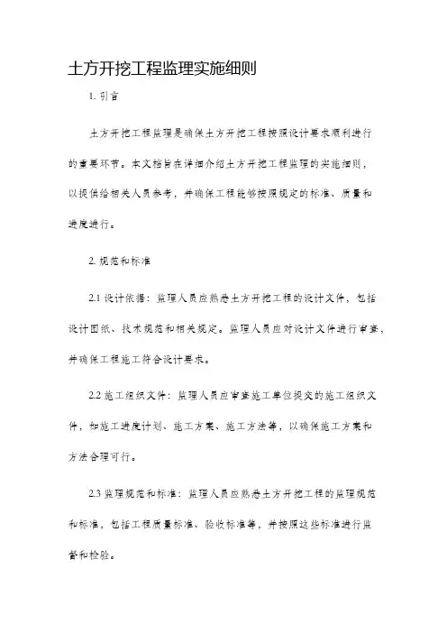 土方开挖工程监理实施细则