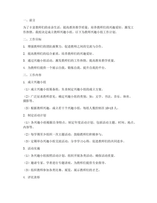 教师兴趣小组工作计划