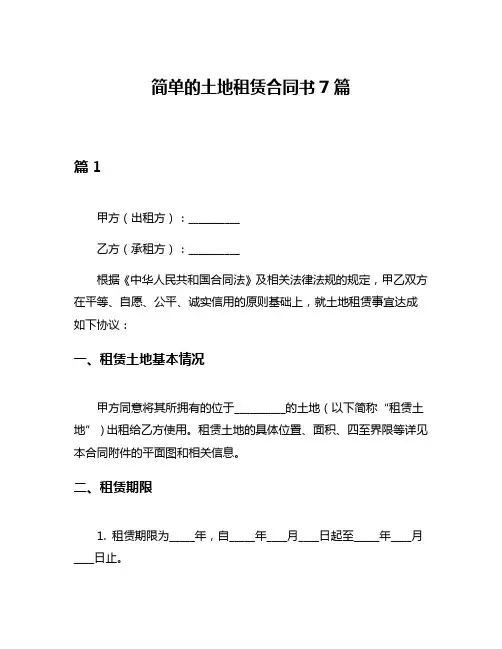 简单的土地租赁合同书7篇