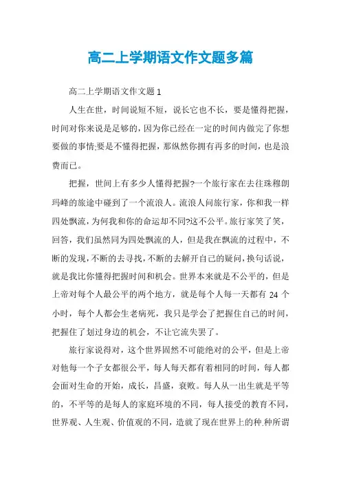 高二上学期语文作文题多篇