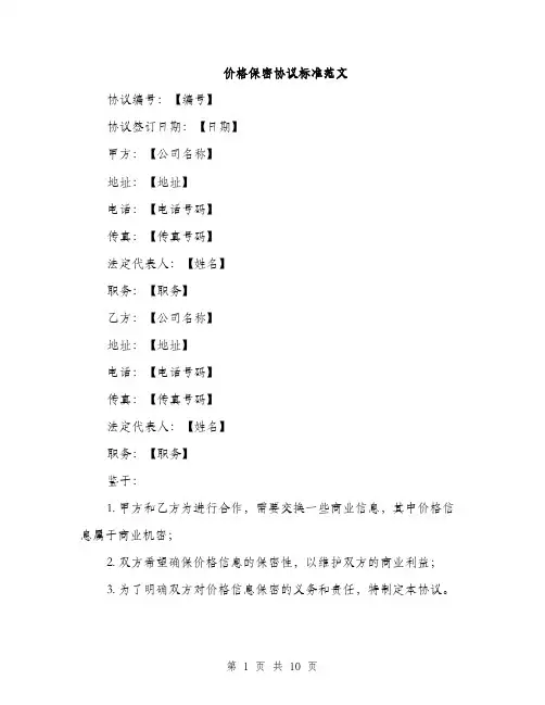 价格保密协议标准范文（三篇）