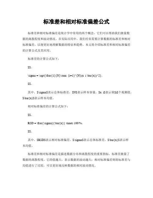 标准差和相对标准偏差公式