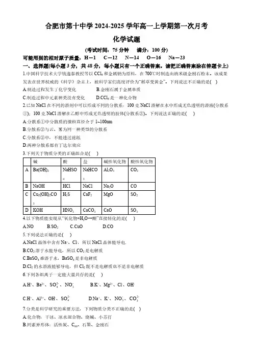 安徽省合肥市第十中学2024-2025学年高一上学期第一次月考化学试卷(含答案)