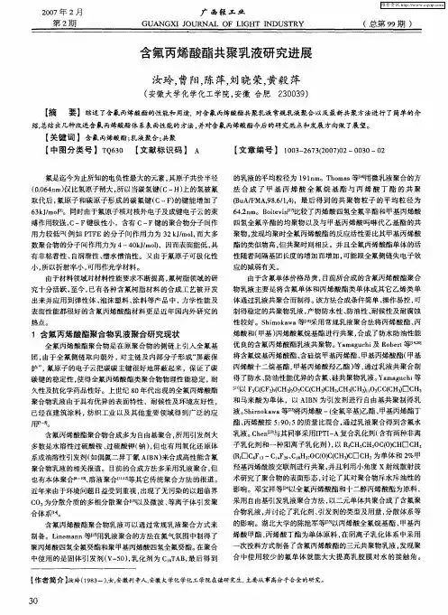 含氟丙烯酸酯共聚乳液研究进展