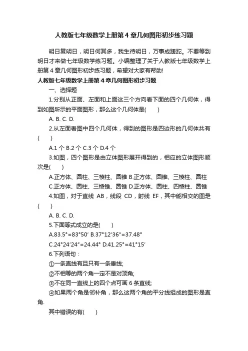 人教版七年级数学上册第4章几何图形初步练习题