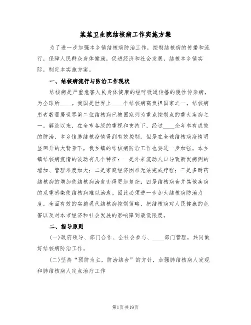 某某卫生院结核病工作实施方案(三篇)