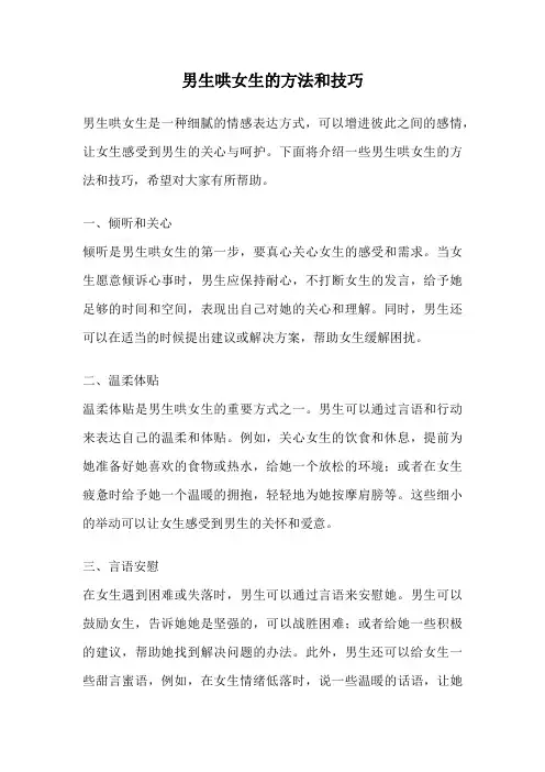 男生哄女生的方法和技巧