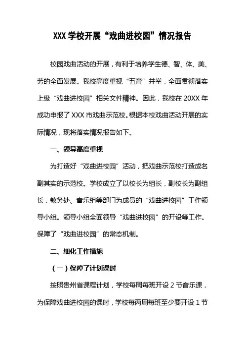 开展“戏曲进校园”情况报告