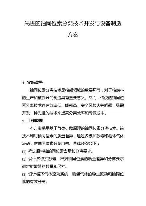 先进的铀同位素分离技术开发与设备制造方案(五)