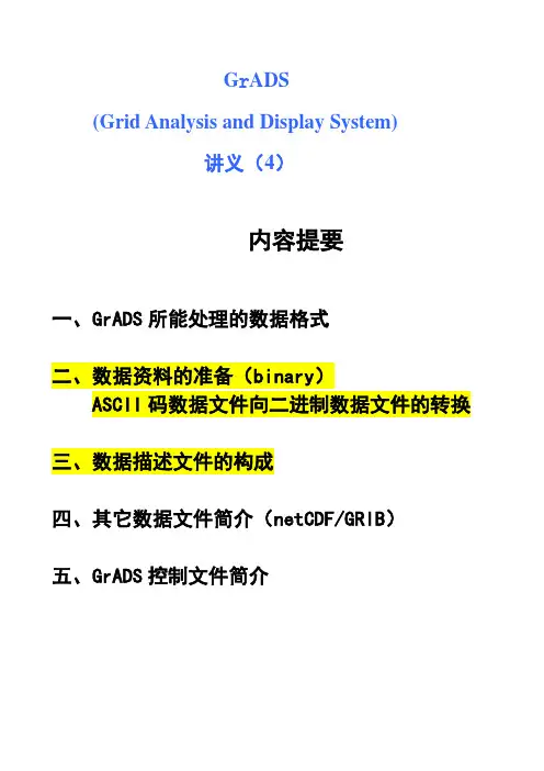 第四章Grads数据资料转换和数据描述文件2013