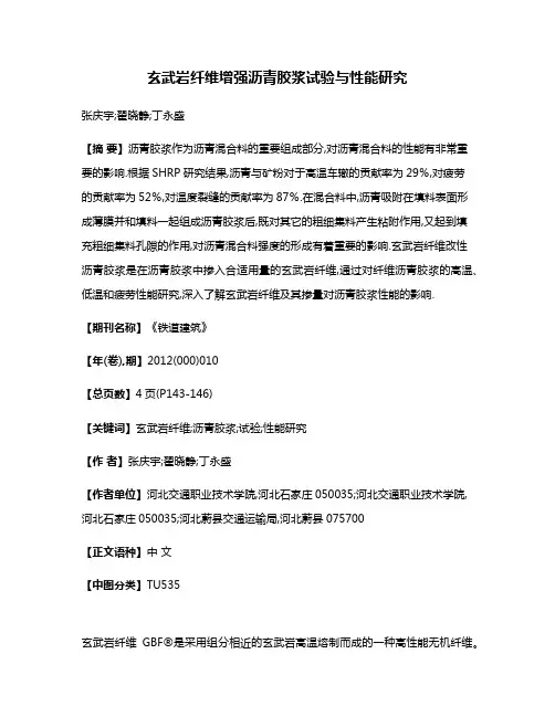 玄武岩纤维增强沥青胶浆试验与性能研究