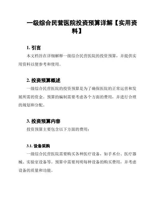 一级综合民营医院投资预算详解【实用资料】