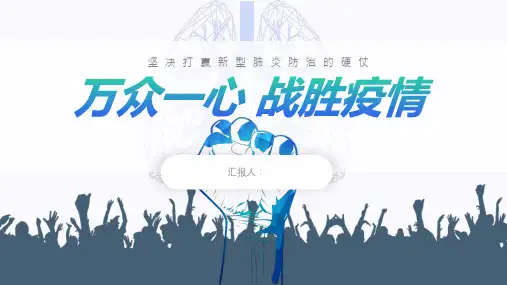 万众一心抗击疫情PPT模板